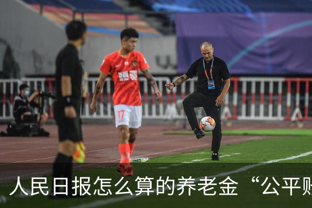 人民日报怎么算的养老金“公平账”？