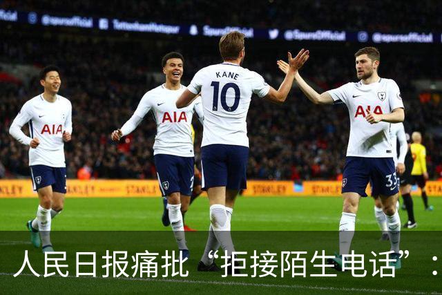 人民日报痛批“拒接陌生电话”：不是冷漠，是时代病了