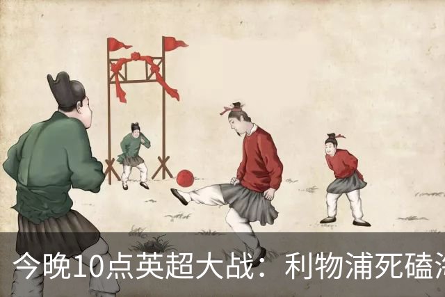 今晚10点英超大战：利物浦死磕海鸥！冲击主场首胜 首发曝光