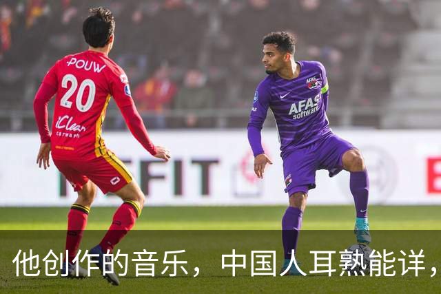 他创作的音乐，中国人耳熟能详，却维权了十几年