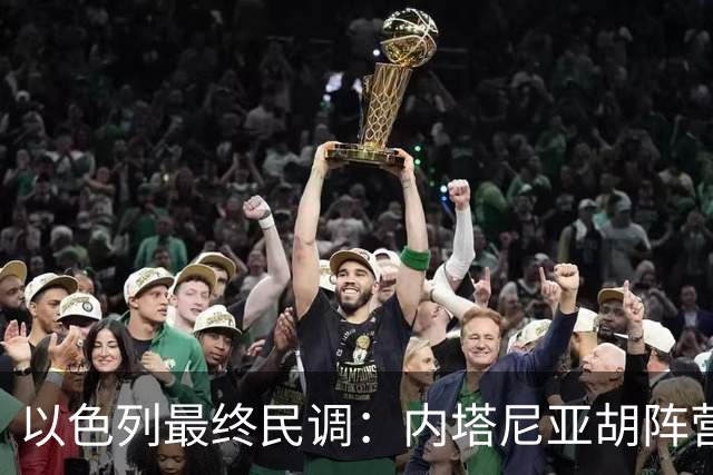 以色列最终民调：内塔尼亚胡阵营预计获50席，落后反对派52席
