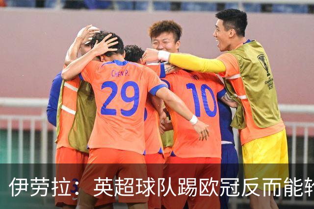 伊劳拉：英超球队踢欧冠反而能轮换；上任首通电话打给范戴克