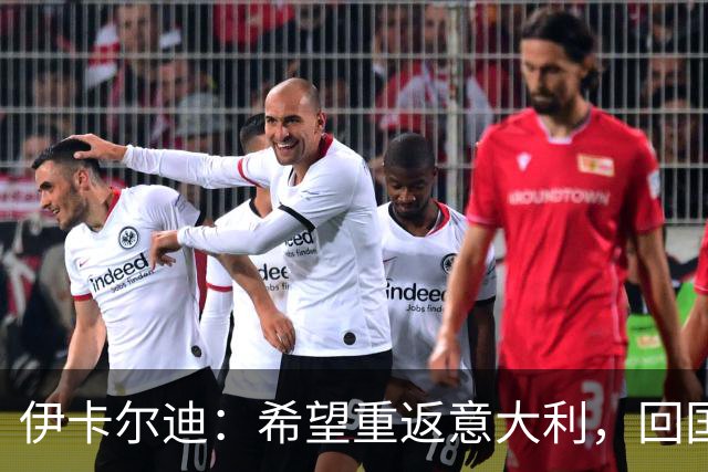 伊卡尔迪：希望重返意大利，回国米会很特别