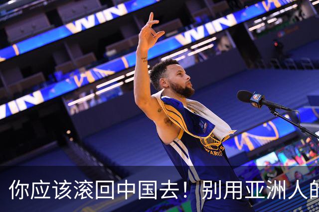 你应该滚回中国去！别用亚洲人的脏习惯喂我的孩子！