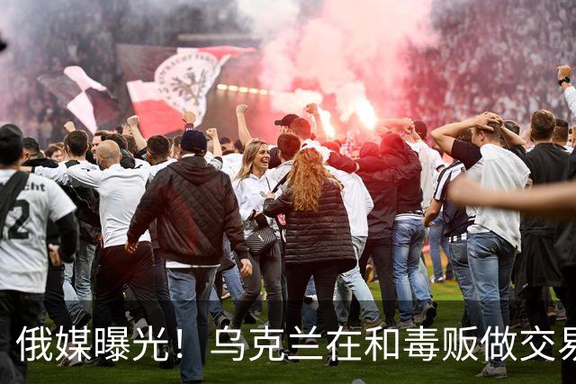俄媒曝光！乌克兰在和毒贩做交易，泽连斯基触碰到了特朗普的底线
