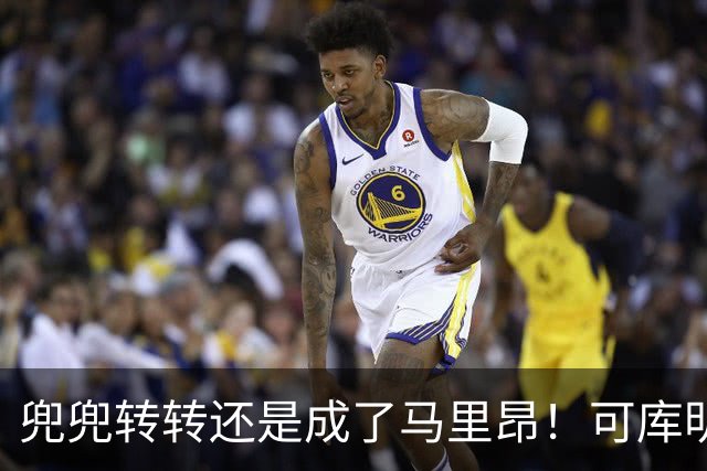 兜兜转转还是成了马里昂！可库明加为什么在勇士时，不想这么干？