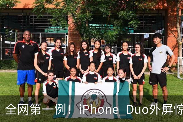 全网第一例！iPhone Duo外屏惊现绿线：没摔没磕碰