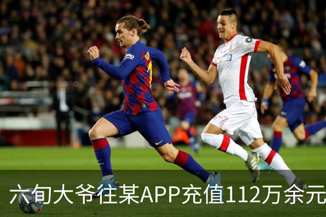 六旬大爷往某APP充值112万余元，一月内显示盈利超1000万，提现1100元后被索要89万分红，民警连夜展开调查
