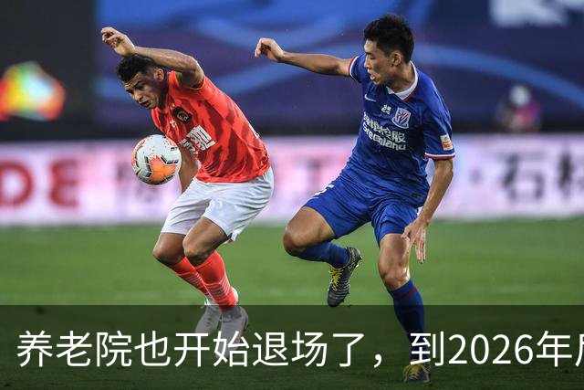 养老院也开始退场了，到2026年后，将迎来很多养老院的“闭院潮”