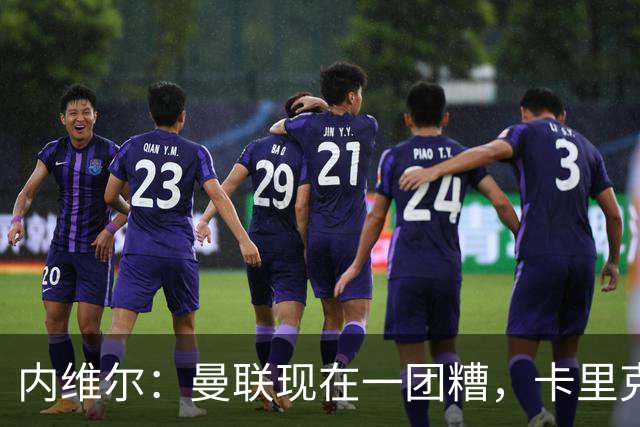 内维尔：曼联现在一团糟，卡里克恐怕还得靠B费救场