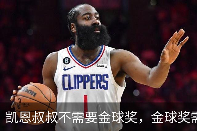 凯恩叔叔不需要金球奖，金球奖需要凯恩叔叔