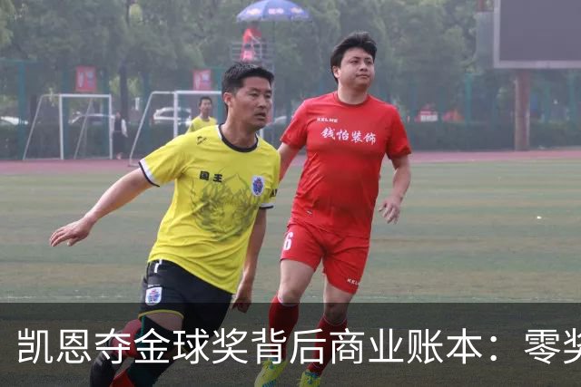 凯恩夺金球奖背后商业账本：零奖金奖杯如何撬动千万收益