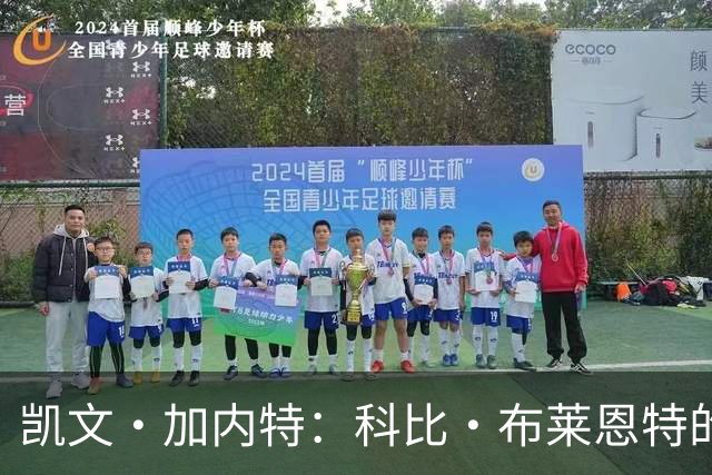 凯文·加内特：科比·布莱恩特的傲慢使他选加盟凯尔特人而非湖人
