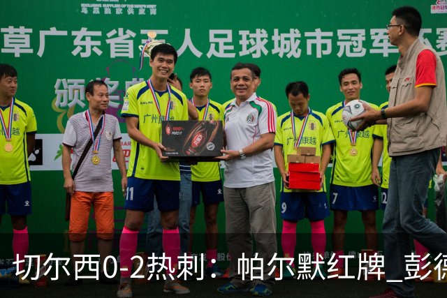 切尔西0-2热刺：帕尔默红牌 彭德斯乌龙终结连胜