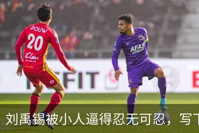 刘禹锡被小人逼得忍无可忍，写下这篇传世名作，几乎人人都能背诵！