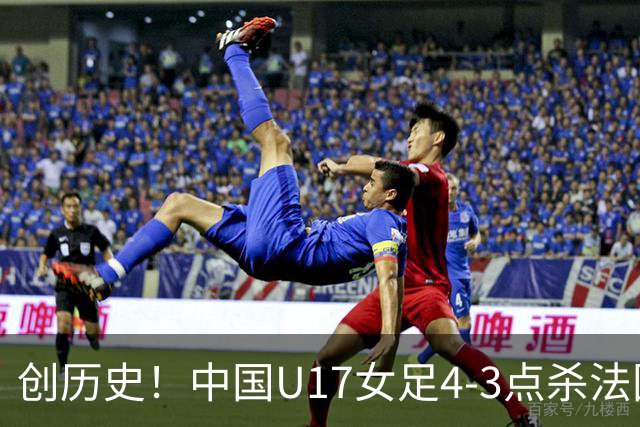 创历史！中国U17女足4‑3点杀法国进8强 牛子琪2扑点
