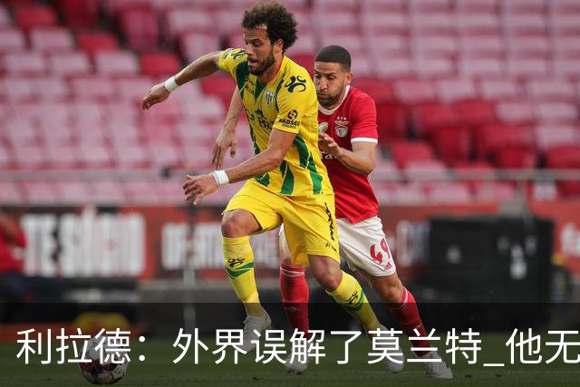 利拉德：外界误解了莫兰特 他无私也懂球&和他搭档我压力小了很多