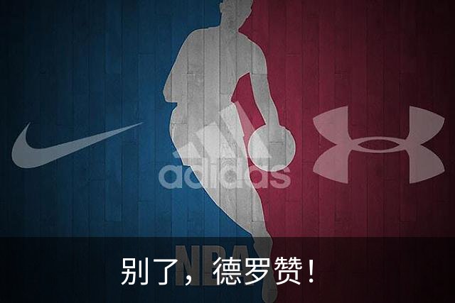 别了，德罗赞！