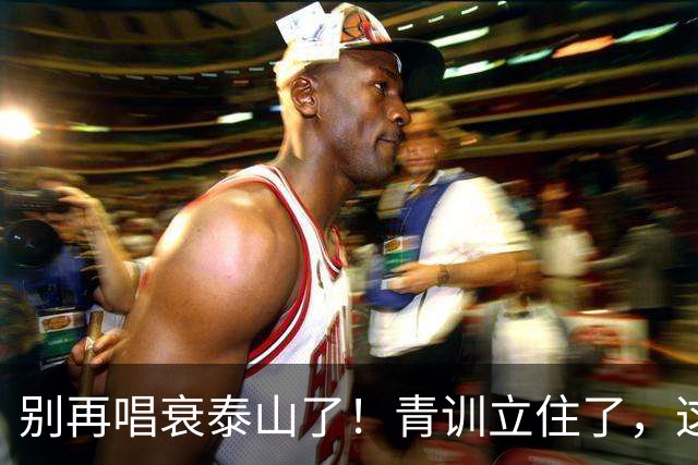 别再唱衰泰山了！青训立住了，这支球队才有资格谈夺冠