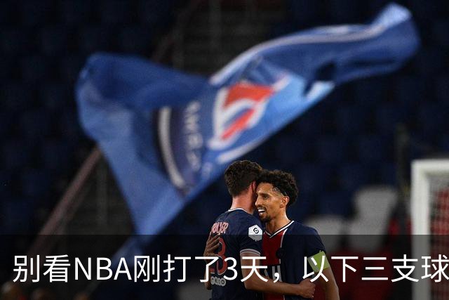 别看NBA刚打了3天，以下三支球队，已经告别了总冠军