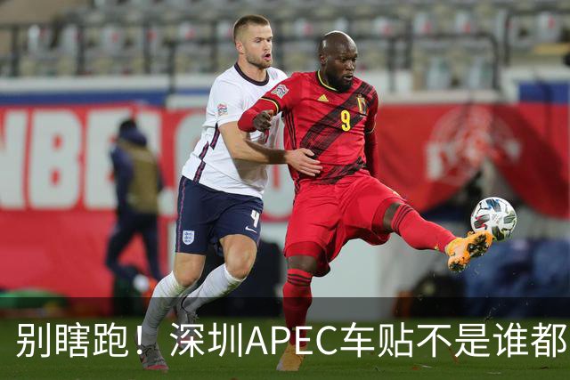 别瞎跑！深圳APEC车贴不是谁都能领