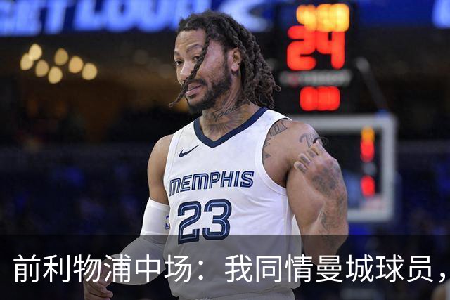 前利物浦中场：我同情曼城球员，该负责的是高层