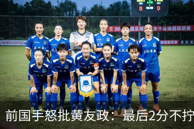 前国手怒批黄友政：最后2分不拧肯定输！太保守不敢下手 甩锅给陈熠