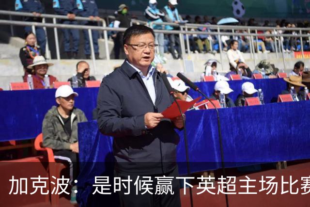 加克波：是时候赢下英超主场比赛，六个月不胜实在太久了