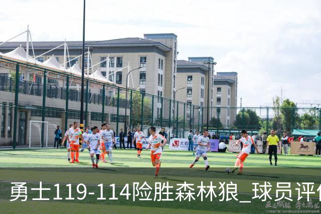 勇士119-114险胜森林狼 球员评价：2人优秀，6人及格，2人低迷