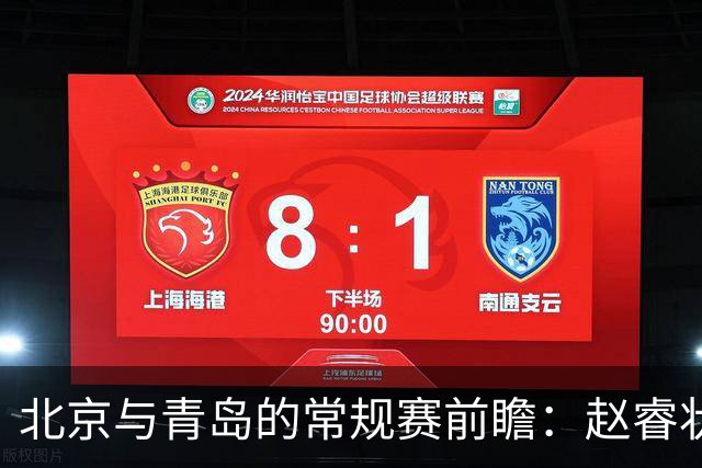 北京与青岛的常规赛前瞻：赵睿状态回升，李楠和布朗谈五连胜