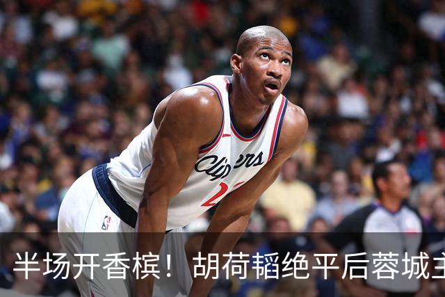 半场开香槟！胡荷韬绝平后蓉城主帅脱衣狂庆，很快笑容瞬间转移