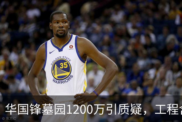 华国锋墓园1200万引质疑，工程含道路广场纪念馆，账目应公开