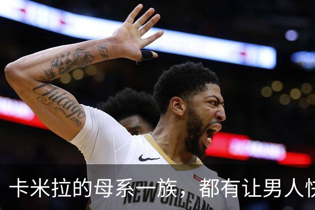 卡米拉的母系一族，都有让男人快乐的天赋，一个比一个本事大