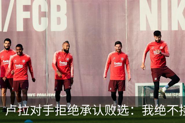 卢拉对手拒绝承认败选：我绝不接受在最后一刻更改游戏规则，这在巴西历史上前所未有；选举律师：延长时间的决定过于仓促，投票结果或无效