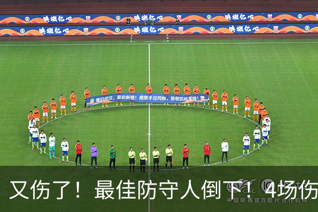 又伤了！最佳防守人倒下！4场伤停！爵士有希望吗？