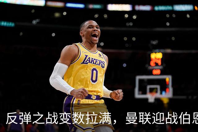 反弹之战变数拉满，曼联迎战伯恩茅斯，队长B费首发席位存疑