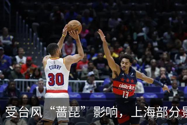 受台风“蔷琵”影响，上海部分景区闭园、多场文旅活动调整