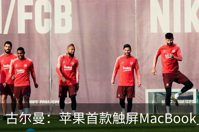 古尔曼：苹果首款触屏MacBook Pro北京时间10月29日发布，标志公司产品策略迎来重大转变