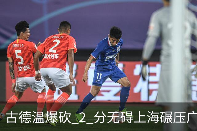 古德温爆砍 2 分无碍上海碾压广东，徐杰胡明轩帮拉塞尔找回状态