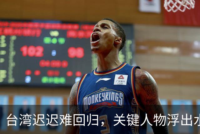 台湾迟迟难回归，关键人物浮出水面！没他，或许早已统一！