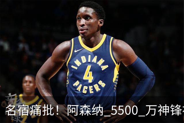 名宿痛批！阿森纳 5500 万神锋被彻底用废！阿尔特塔离谱毁人
