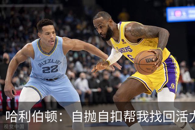 哈利伯顿：自抛自扣帮我找回活力，扣篮大赛绝对不参加