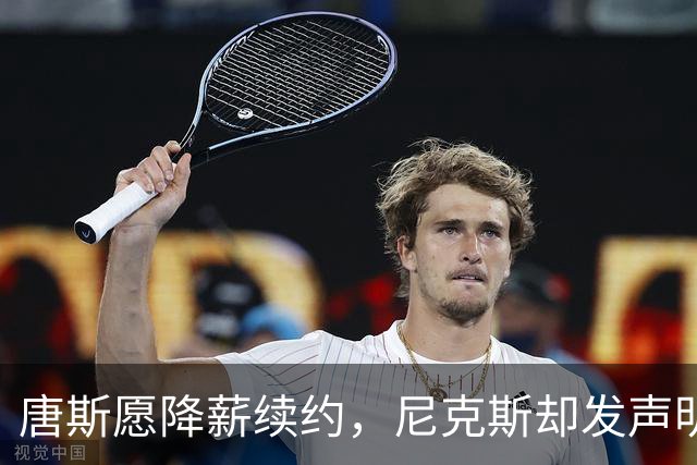 唐斯愿降薪续约，尼克斯却发声明终止谈判
