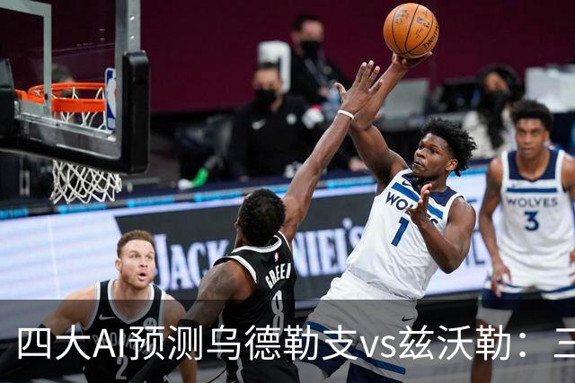 四大AI预测乌德勒支vs兹沃勒：三家看好主胜，千问倾向平局