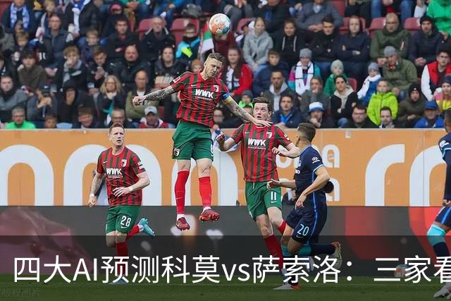 四大AI预测科莫vs萨索洛：三家看好主胜，豆包猜2比2平局