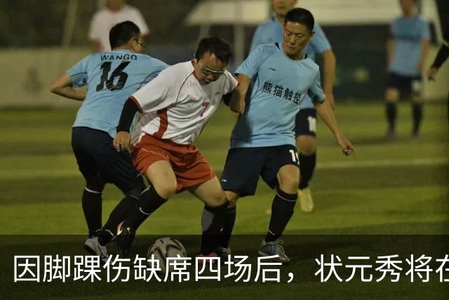 因脚踝伤缺席四场后，状元秀将在对阵骑士时迎来首秀