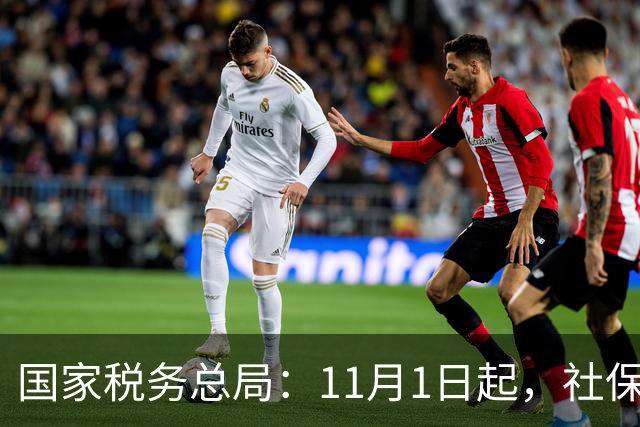 国家税务总局：11月1日起，社保少缴/未缴纳入税务处罚！