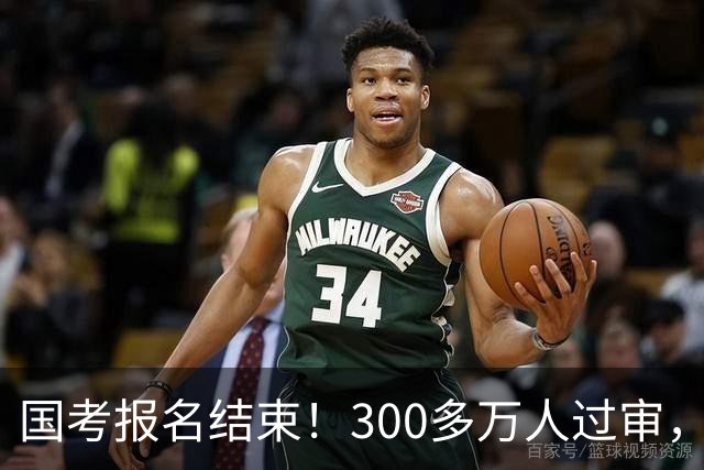 国考报名结束！300多万人过审，6000人抢一个岗位！