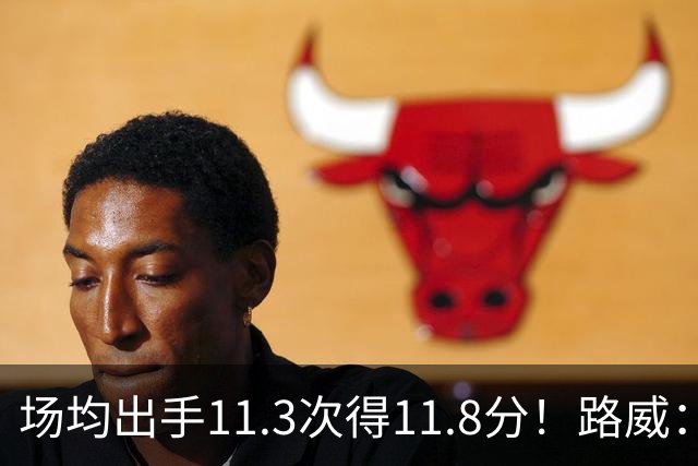 场均出手11.3次得11.8分！路威：阿德巴约已经尽其所能增加出手了