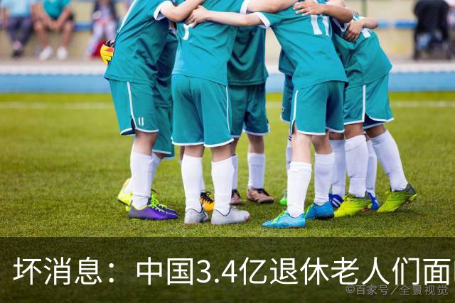 坏消息：中国3.4亿退休老人们面临的非常严峻问题，已经到来了